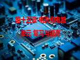 第十五章 电流和电路 复习与提高 课件 2025-2026学年物理人教版九年级全一册