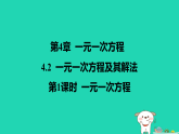2025秋七年级数学上册第四章一元一次方程4.2一元一次方程及其解法第一课时一元一次方程习题课件新版苏科版（含答案）