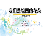 浙美版小学美术二年级上册我们是祖国的花朵课件+教案