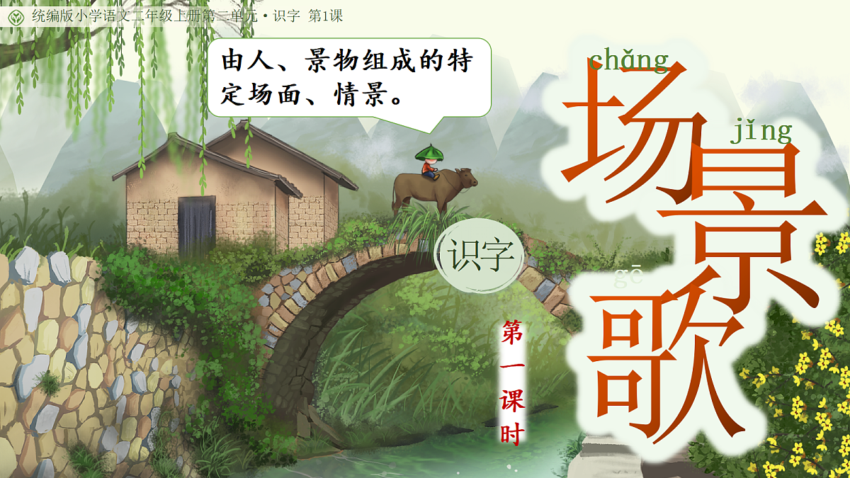 《《场景歌》教学课件》第4页