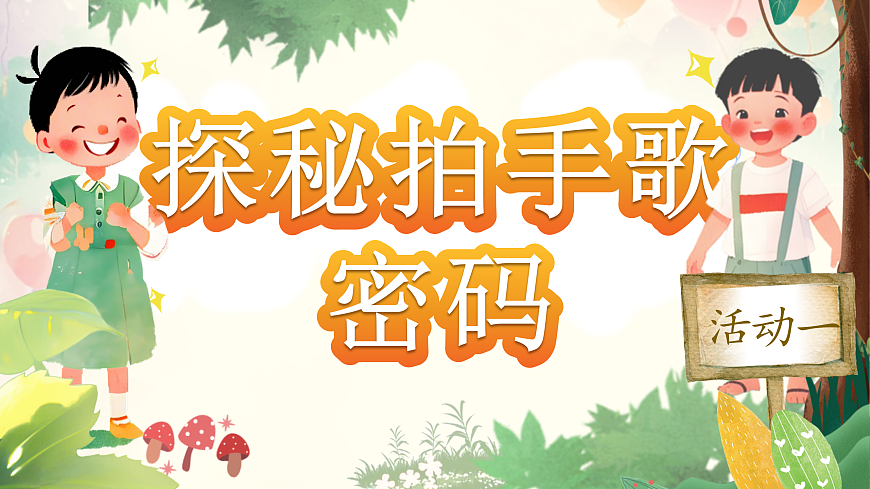 《《拍手歌》教学课件》第4页