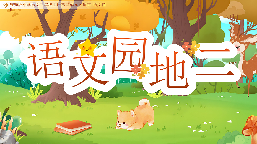 《《语文园地二》教学课件》第1页