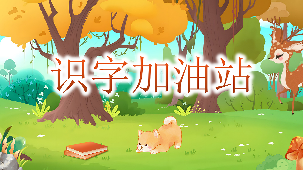 《《语文园地二》教学课件》第4页