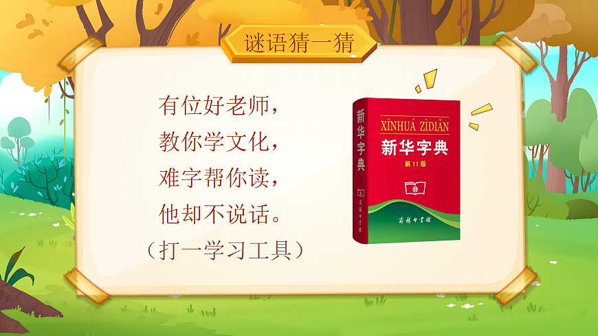 《《语文园地二》教学课件》第5页