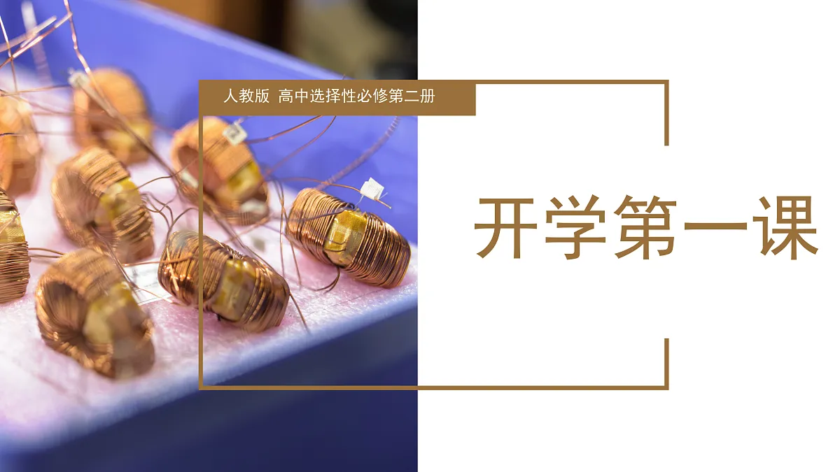 开学第一课（课件）-【上好课】高二物理同步高效课堂（人教版2019选择性必修第二册）第1页