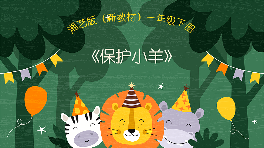 《保护小羊》第1页