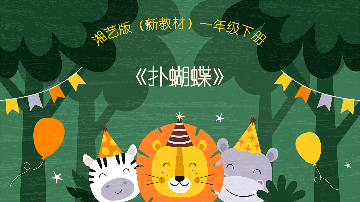《扑蝴蝶》第1页