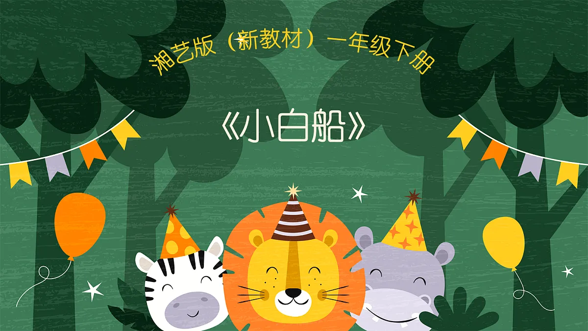 《小白船》第1页