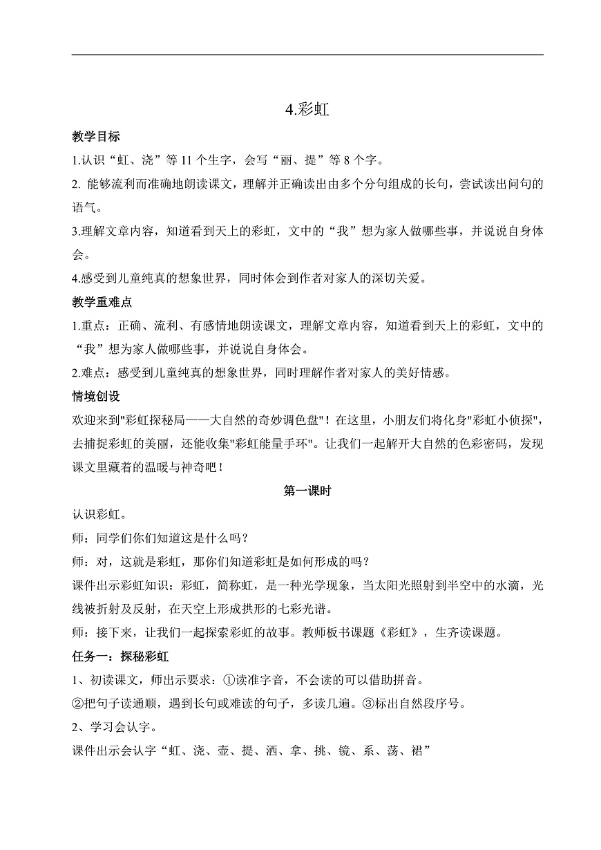 《《彩虹》教学课件》教学设计第1页