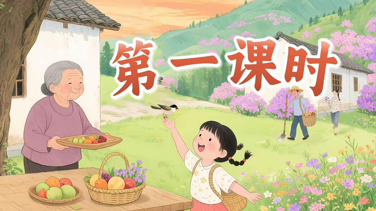 《《去外婆家》教学课件》第3页