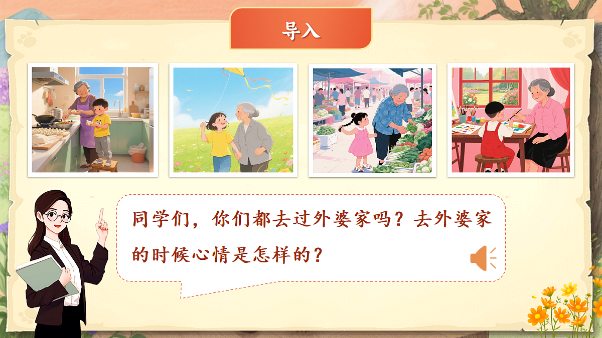 《《去外婆家》教学课件》第4页