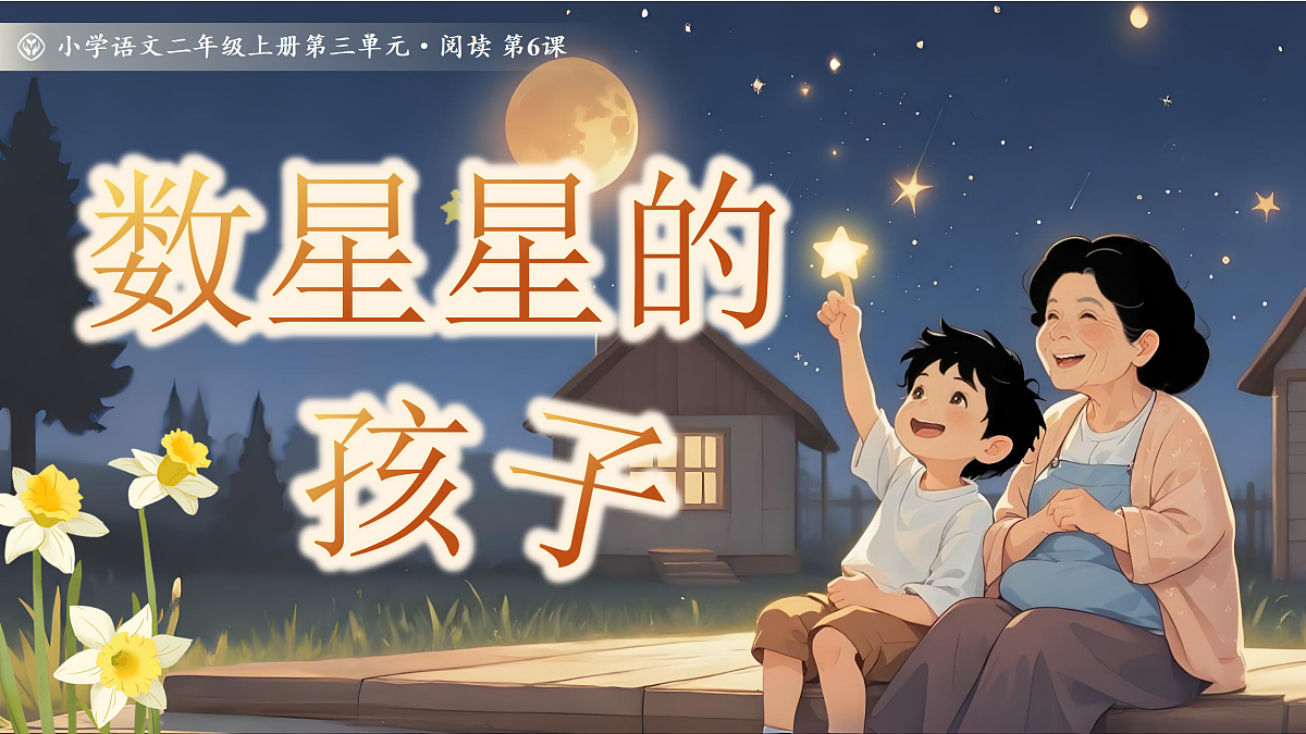 《数星星的孩子》第1页