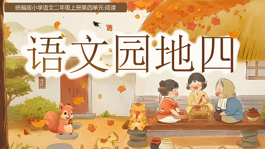 《语文园地四》第1页