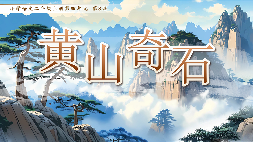 《黄山奇石》第1页