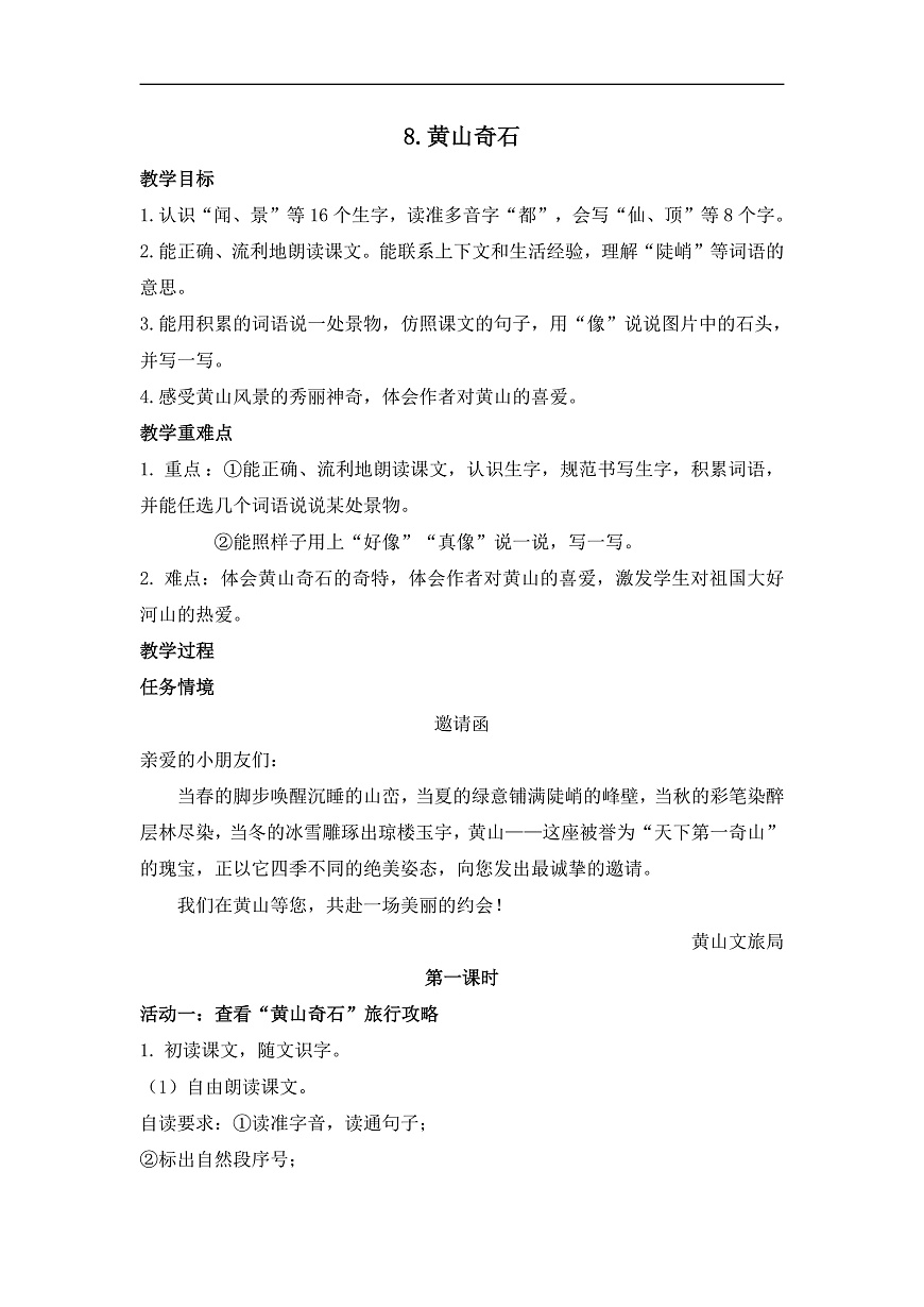 《黄山奇石》教学设计第1页