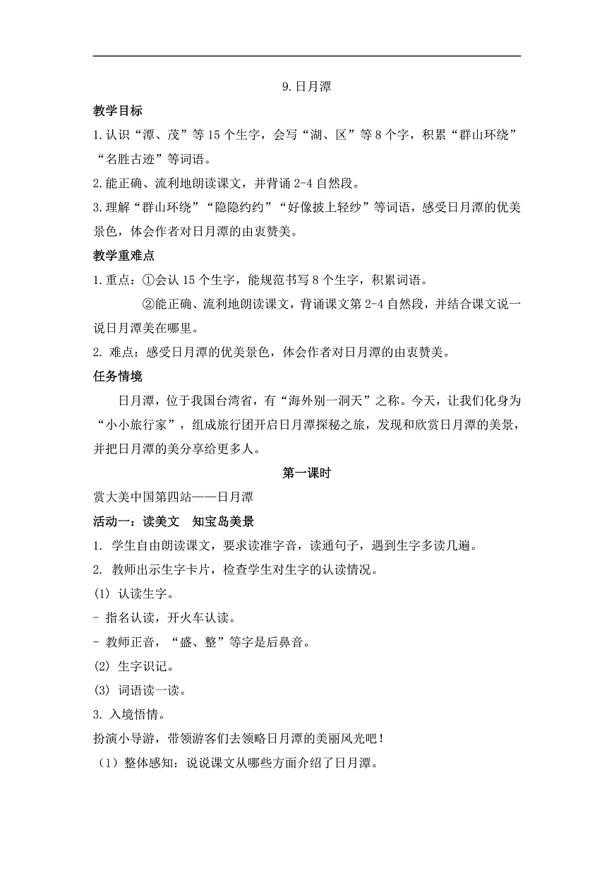 《日月潭》教学设计第1页