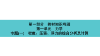 2026年湖南中考物理一轮复习-教材知识巩固-第一单元　力学 专题(一)　密度、压强、浮力的综合分析及计算 课件