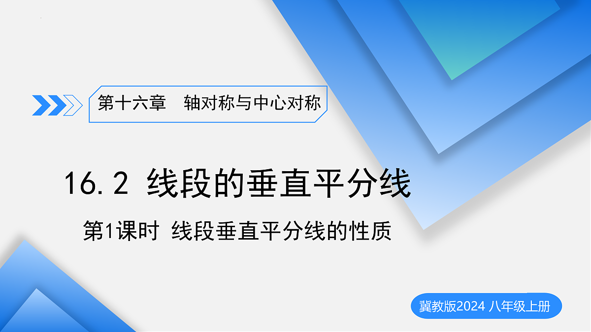 16.2线段的垂直平分线（第1课时线段垂直平分线的性质）（教学课件）数学冀教版2024八年级上册_处理后第1页