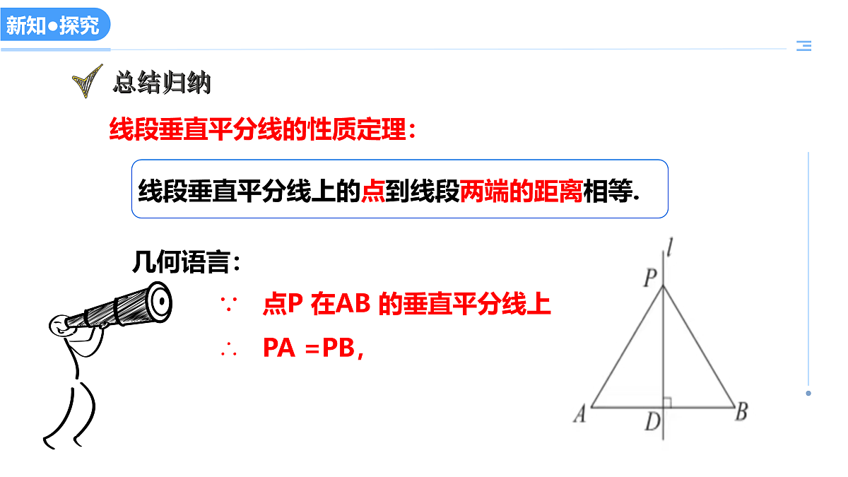 16.2线段的垂直平分线（第1课时线段垂直平分线的性质）（教学课件）数学冀教版2024八年级上册_处理后第6页