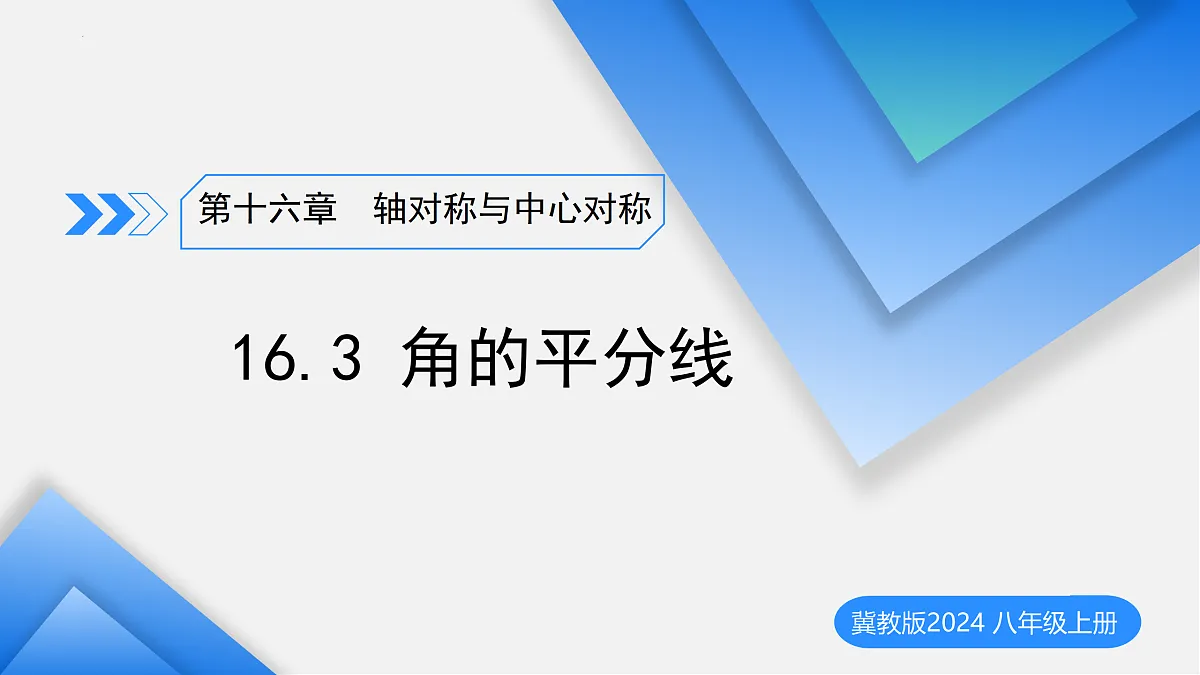 16.3角的平分线（教学课件）数学冀教版2024八年级上册_处理后第1页