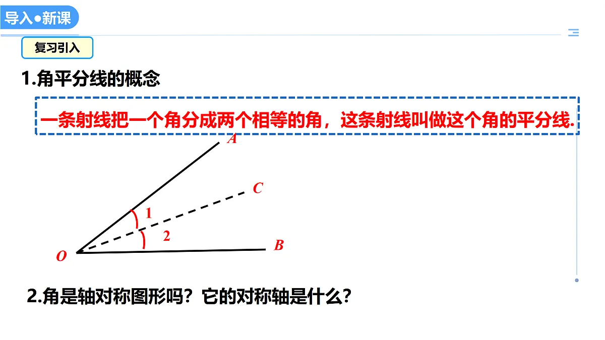 16.3角的平分线（教学课件）数学冀教版2024八年级上册_处理后第2页