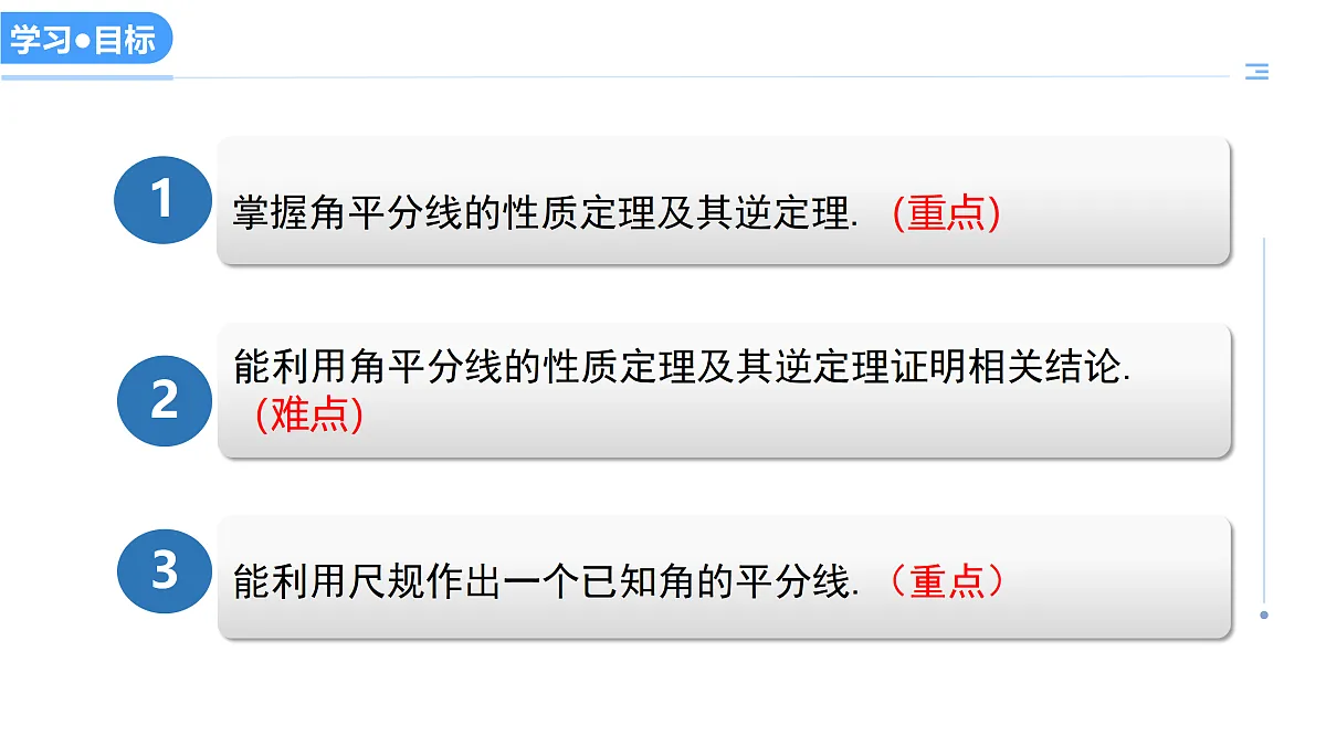 16.3角的平分线（教学课件）数学冀教版2024八年级上册_处理后第3页