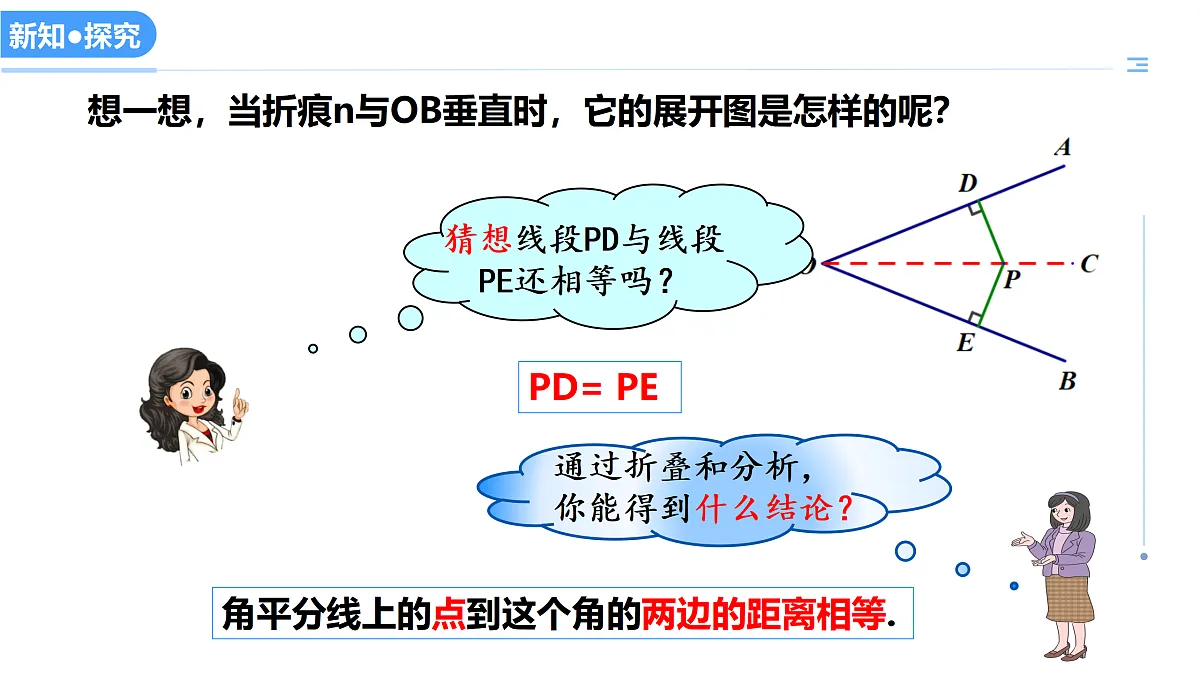 16.3角的平分线（教学课件）数学冀教版2024八年级上册_处理后第6页