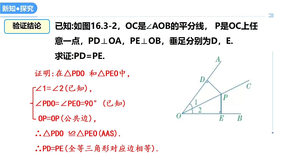 16.3角的平分线（教学课件）数学冀教版2024八年级上册_处理后第7页