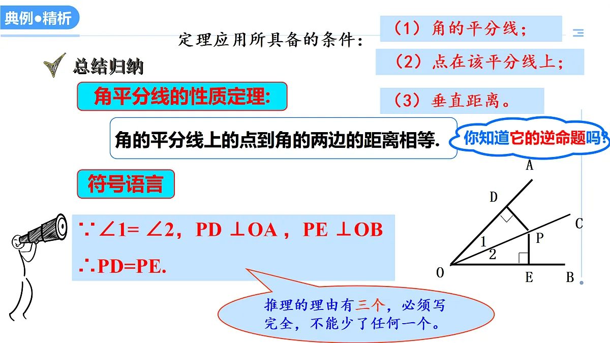 16.3角的平分线（教学课件）数学冀教版2024八年级上册_处理后第8页