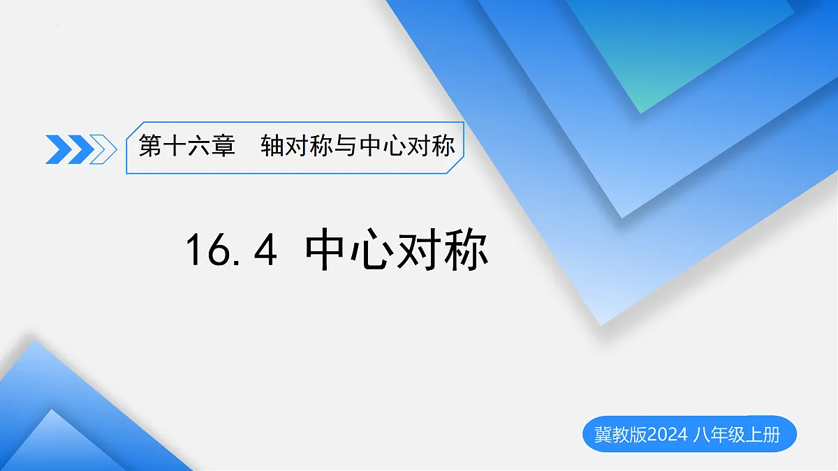 16.4中心对称（教学课件）数学冀教版2024八年级上册_处理后第1页