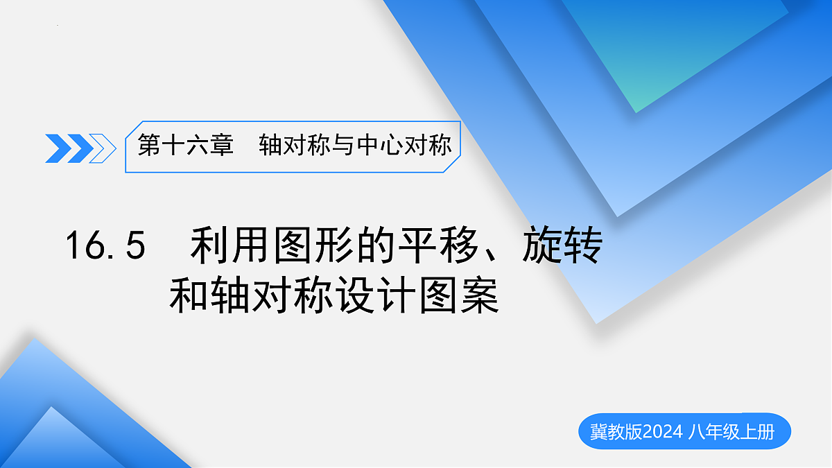 16.5利用图形的平移、旋转和轴对称设计图案（教学课件）数学冀教版2024八年级上册_处理后第1页
