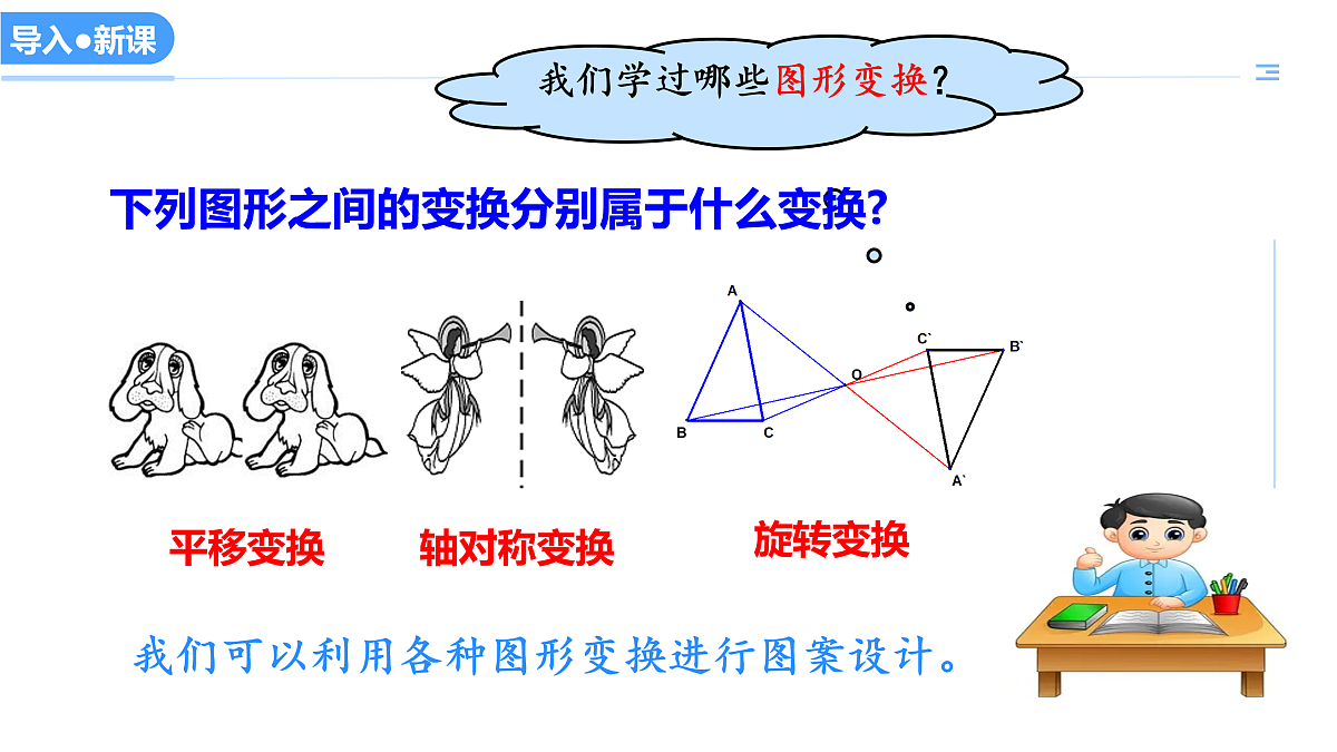 16.5利用图形的平移、旋转和轴对称设计图案（教学课件）数学冀教版2024八年级上册_处理后第2页