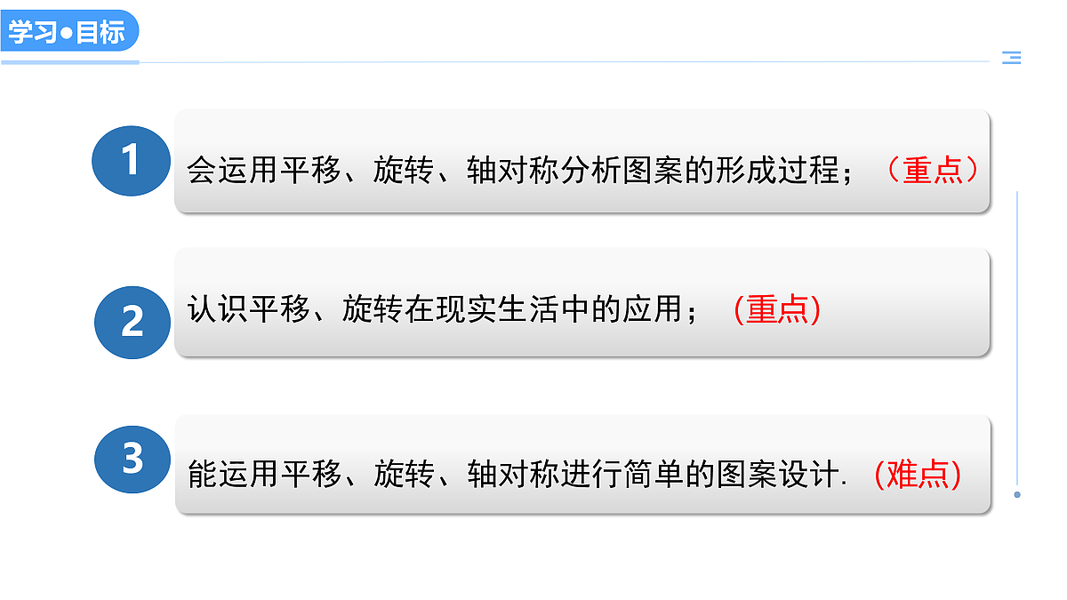 16.5利用图形的平移、旋转和轴对称设计图案（教学课件）数学冀教版2024八年级上册_处理后第3页