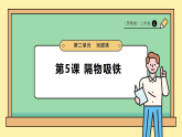 【核心素养】苏教版科学二年级上册 2.5《隔物吸铁》课件+教案
