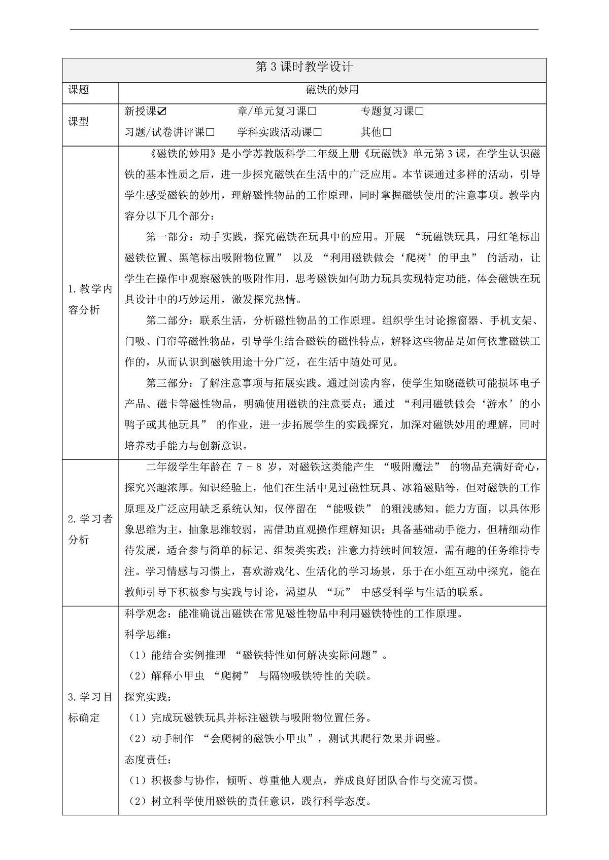 2.6《磁铁的妙用》课时教案第1页