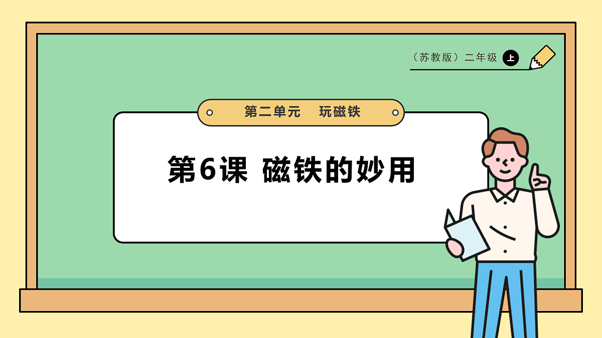 2.6《磁铁的妙用》课时课件第1页
