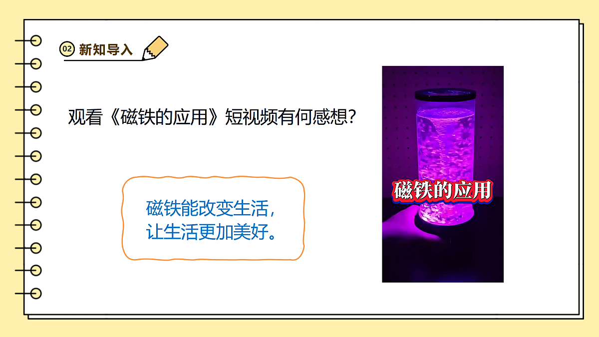 2.6《磁铁的妙用》课时课件第4页
