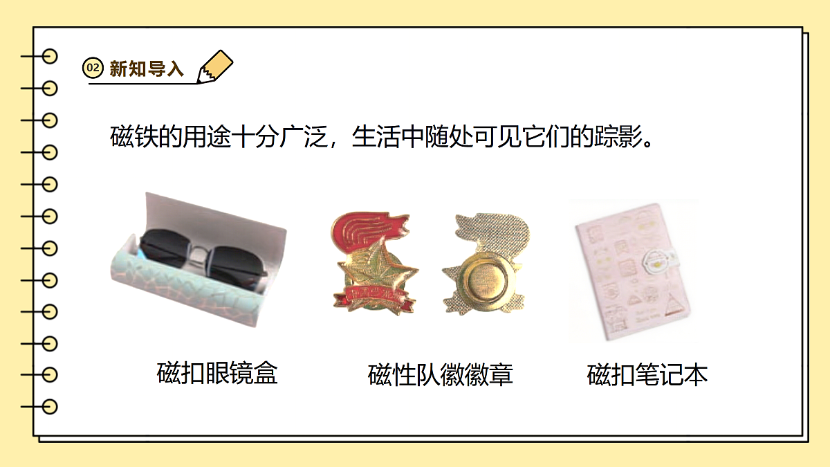 2.6《磁铁的妙用》课时课件第5页