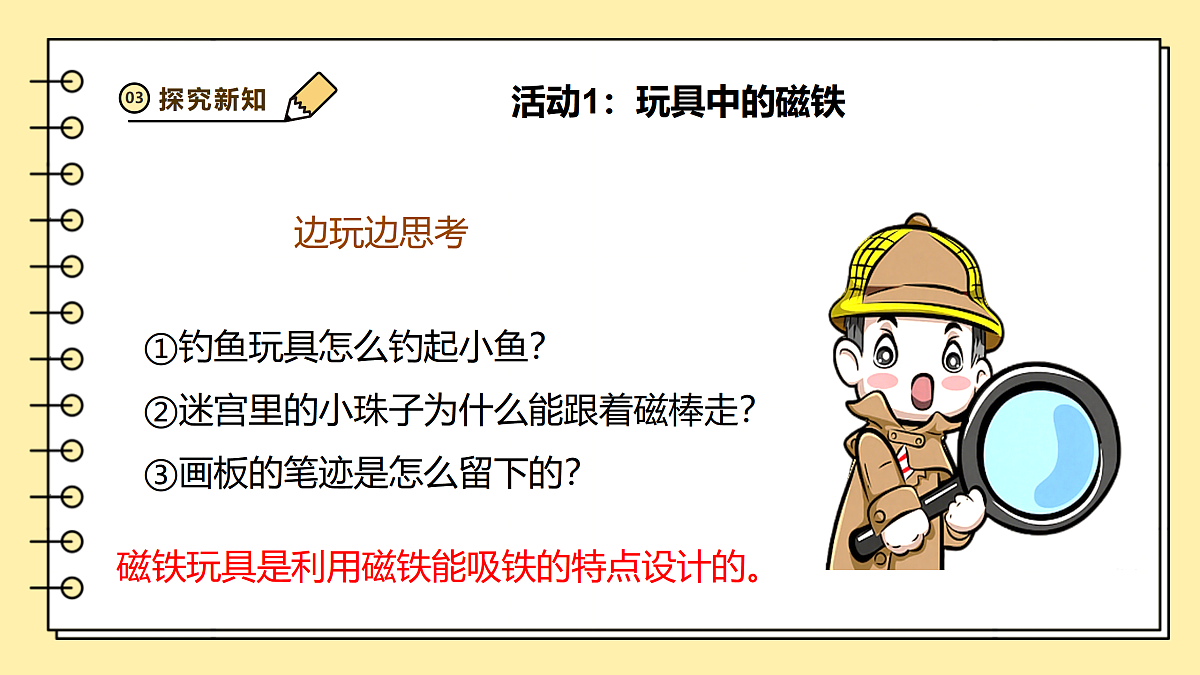 2.6《磁铁的妙用》课时课件第8页