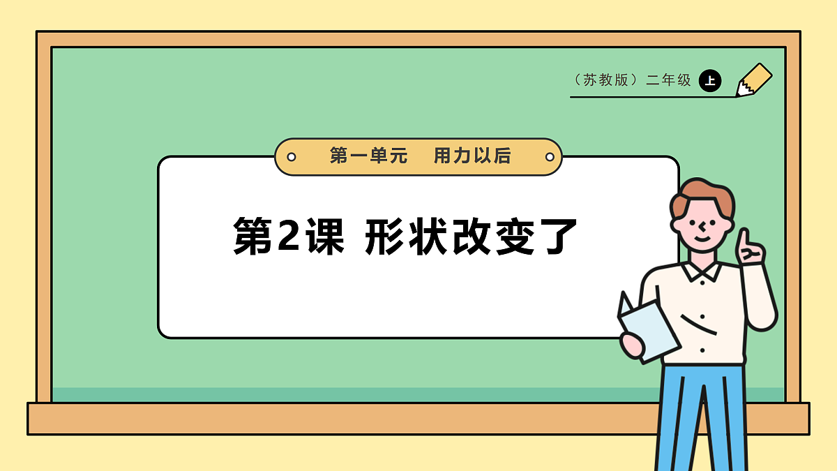 3.8《形状改变了》课时课件（27张PPT）第1页