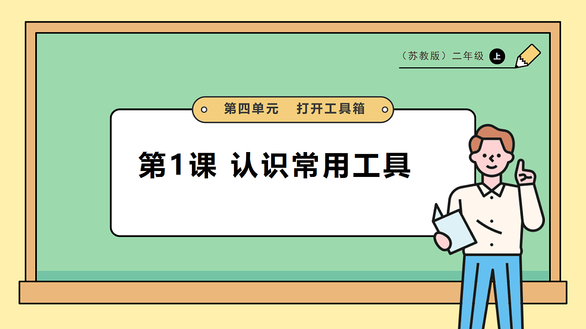 4.10《认识常用工具》课时课件第1页