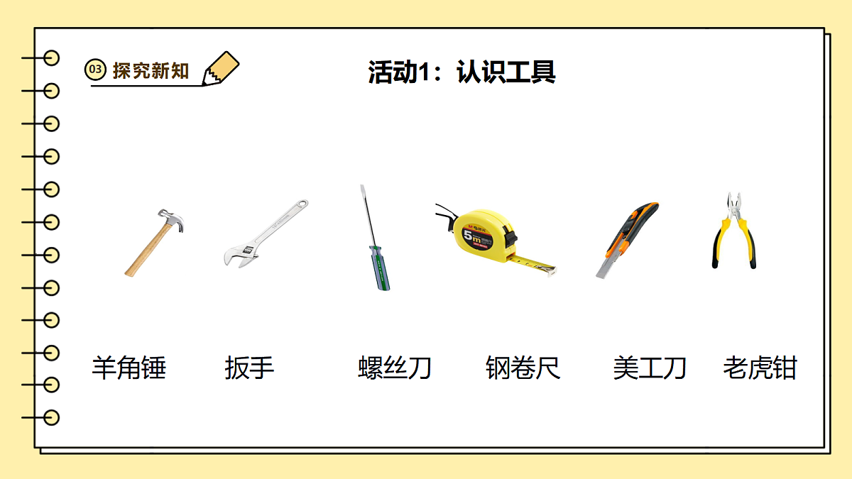 4.10《认识常用工具》课时课件第5页