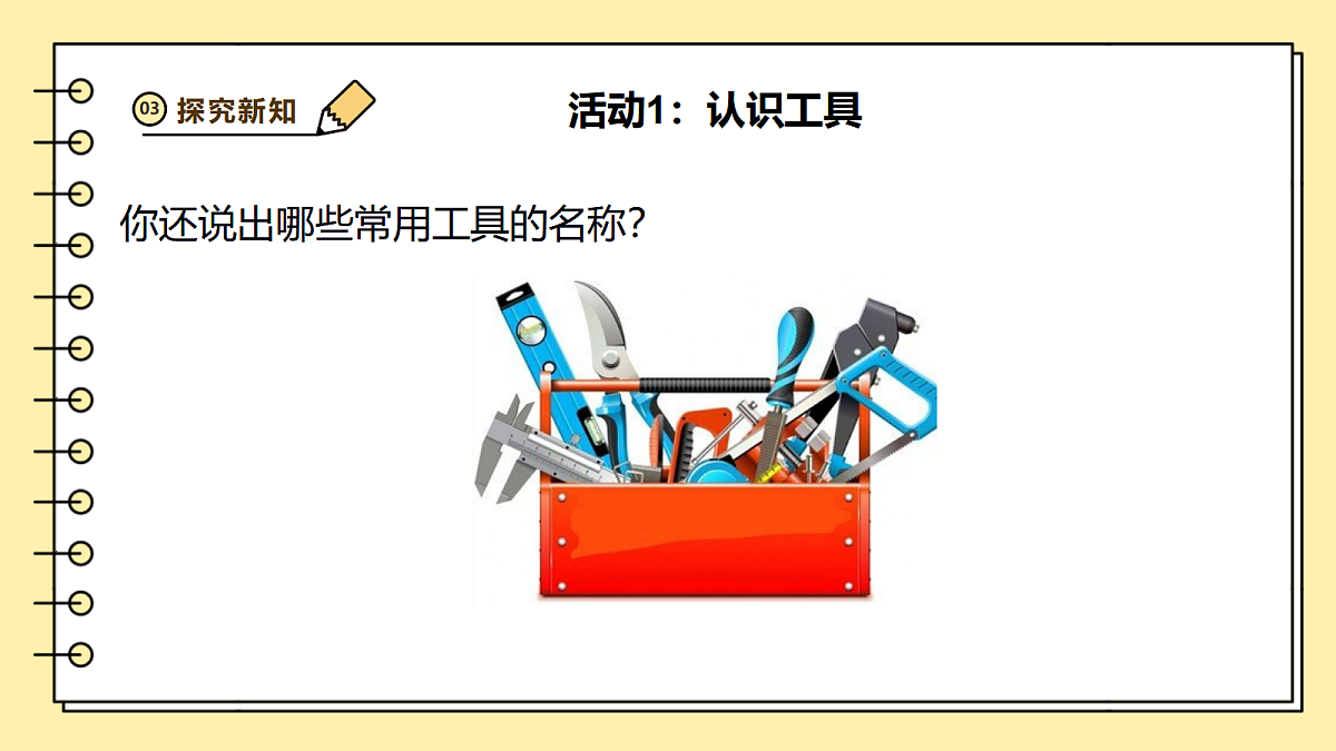 4.10《认识常用工具》课时课件第6页