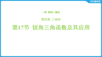 第四章 三角形-第一十七节 锐角三角函数及其应用-2026年中考数学一轮复习课件