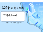 22.2 角平分线（第2课时）（教学课件）-2025-2026学年八年级数学上册（沪教版五四制2024）