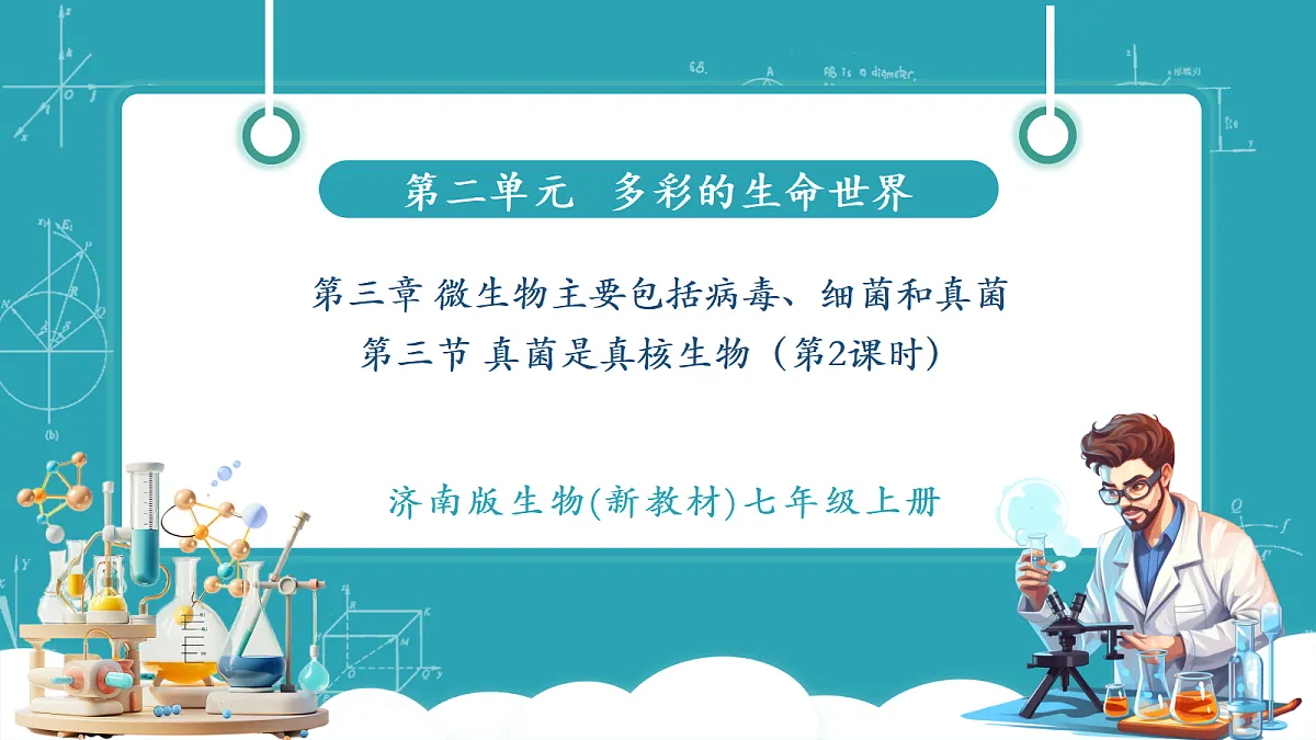 2.3.3 真菌是真核生物 第2课时（教学课件）第1页