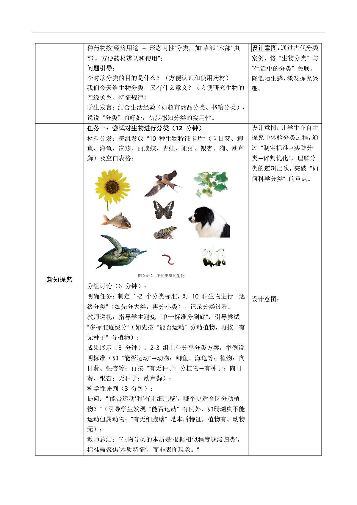 2.4.1 依据生物的特征进行分类（教学设计）第2页