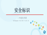 浙美版小学美术二年级上册安全标识课件+教案