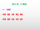 （新）部编版六年级语文上册第 02 课《丁香结》素质提升练习题A3+（参考答案）PPT