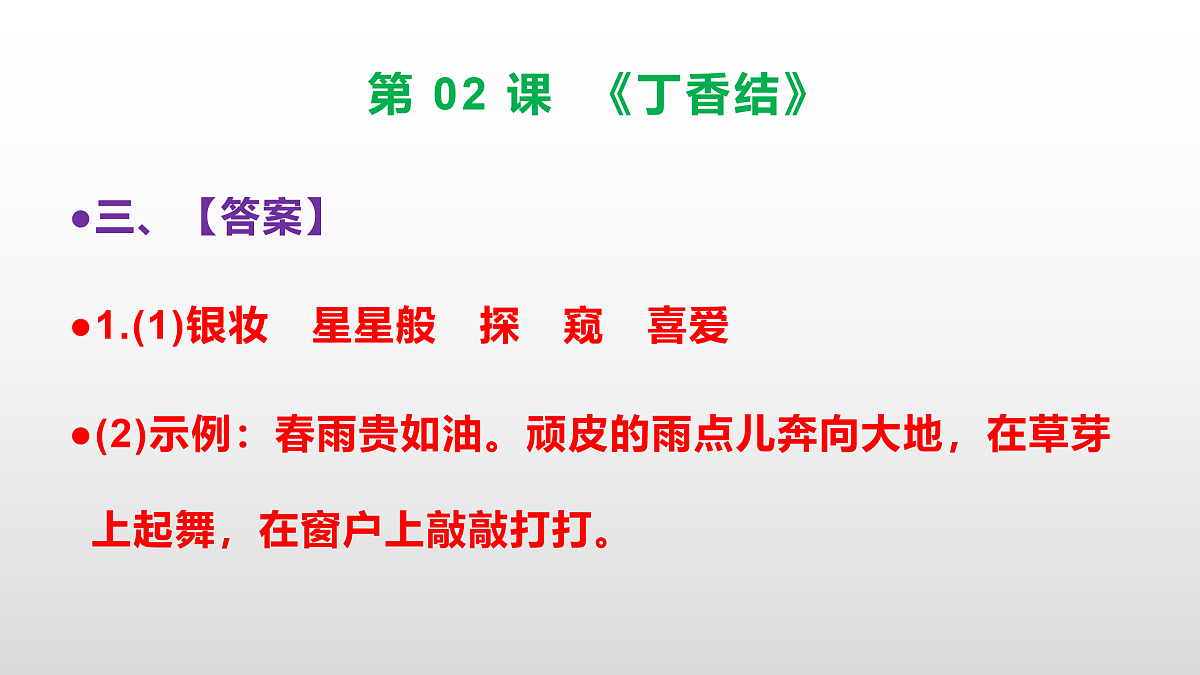 （新）部编版六年级语文上册第 02 课《丁香结》素质提升练习题（参考答案）PPT第4页